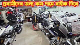 কম দামে বইক প্রবাসী ভাইদের জন্য R15M BS7 R15M Carbon FZS V4 R15M Indo  RM International [upl. by Billen]