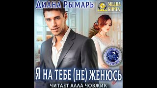 Любовный роман Женский роман Аудиокнига [upl. by Hashim299]