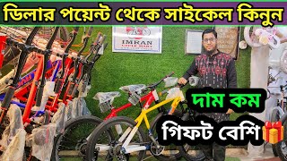 কম দামে সেরা সাইকেল কিনুন🚴Cycle Price In Bangladesh 2024🔥New Bicycle Price in bdLow price cycle [upl. by Xela616]