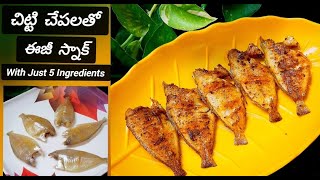 చిట్టి చేపలతో ఒక ఈజీ స్నాక్5 simple ingredients onlyEasiest amp Delicious Fish fry cooking recipe [upl. by Acemaj127]