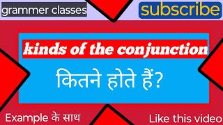 kinds of the conjunction कितने होते हैं  📚📚 grammar classes😱👍example के साथ grammar education [upl. by Kester]