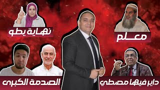 تحفة  مهداوي داير فيها مصطي  زكيكو و العشاء الاخير  تحنشن صبر عليها مع الفقيه  باي باي طوزطوز [upl. by Huan942]