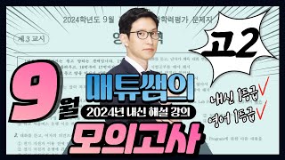 2024년 9월 고2 모의고사 영어 내신대비용 해설강의 [upl. by Geffner]