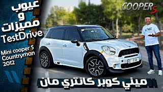 Mini CooperS Countryman 2011  عيوب ومميزات ميني كوبر اس [upl. by Leban560]