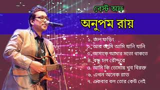 বেস্ট অফ অনুপম রায়।Anupam Roy best song। অনুপম রায় top বাংলা গান। অনুপম রায় বাংলা official সং 🎸🎸🎸 [upl. by Block]