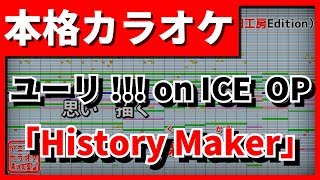 【歌詞付カラオケ】History MakerDEAN FUJIOKAユーリ on ICE OP【野田工房cover】 [upl. by Spaulding856]