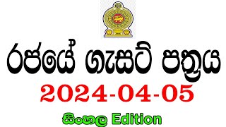 රජයේ ගැසට් පත්‍රය 20240405  Government gazette 2024 job vacancies [upl. by Xenos308]