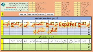 برنامج Exp2Fet برنامج التصدير الى فيت fet للطور الثانوي [upl. by Ailegna]