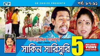 Shakin Sharishuri  Epi 87 91  Mosharraf Karim  Chanchal  Aa Kha Mo Hasan  Bangla Comedy Natok [upl. by Gorges]