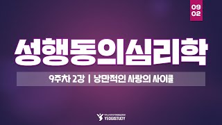 심리학 학위 취득  성행동의심리학 9주차 2강  여기스터디 사이버평생교육원 [upl. by Charis]