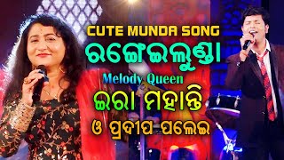 Cute Munda  Odia Album Song  Ira Mohanty  Pradeep Palei [upl. by Leoni]