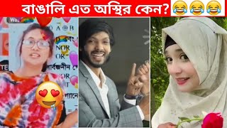 অস্থির বাঙালি 75😅😂 osthir bangali  funny facts  funny video  osthir bangla funny video [upl. by Gabriello]