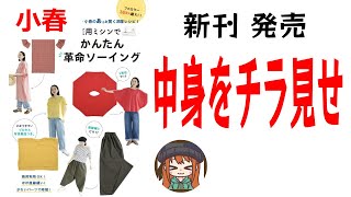 【小春の本 第二弾発売決定】本の中身をチラ見せ💖サロペット ワンピースどれも簡単に作れる方法です [upl. by Normand]