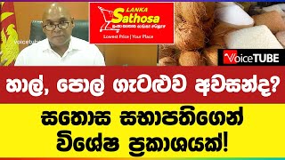 හාල් පොල් ගැටළුව අවසන්ද සතොස සභාපතිගෙන් විශේෂ ප්‍රකාශයක් [upl. by Ahcsat]