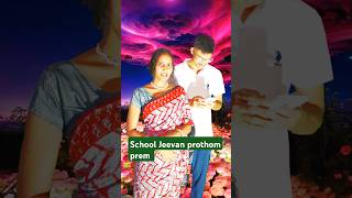 School Jeevan prothom prem love youtubeshorts viralvideo [upl. by Atikel67]