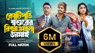 কোটিপতি শশুরের রিক্সাওয়ালা জামাই  Kotipoti Sosurer Rikshawala jamai  Bangla New Full Natok 2024 [upl. by Aborn15]