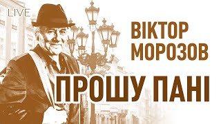 🎙Віктор Морозов — Прошу пані  LIVE на FM Галичина [upl. by Fazeli]