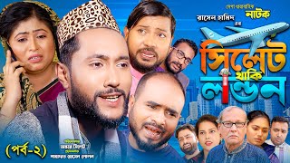 সিলেটি নাটক  সিলেট থাকি লন্ডন  পর্ব ২  Sylheti Natok  Sylhet Thaki London  Part 2  Kattush Ali [upl. by Idnahc470]