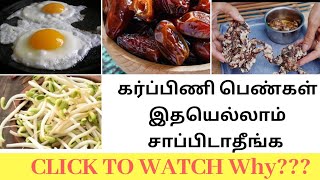 Foods to avoid during pregnancy in Tamil with explanation  Pregnant Women Must Watch [upl. by Columbus835]