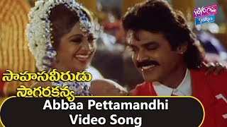 Abbaa Pettamandhi Video Song  Sahasa Veerudu Sagara Kanya Movie  Venkatesh  YOYO Cine Talkies [upl. by Attezi457]