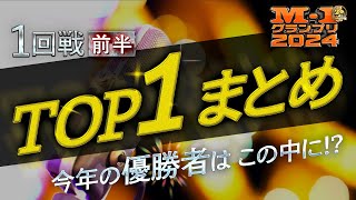 【M1グランプリ2024】1回戦・1位通過ネタまとめ前半戦 [upl. by Ilagam]