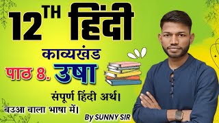 उषा संपूर्ण हिंदी अर्थ। class 12th Hindi Kavya Khand Chapter 8 Usha Hindi Arth।Sunny Sir Onlinegkgs [upl. by Mitchiner861]