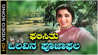 Phalisithu Olavina Pooja Phala  Video Song  Sakshatkara Kannada Movie  Jamuna  P Susheela [upl. by Wanfried]