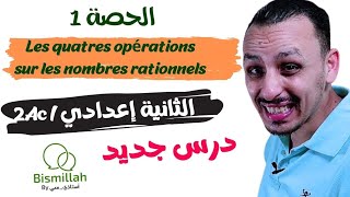 2Ac  الحصة 1 شرح درس Les quatres opérations sur les nombres rationnels  الثانية إعداديExercices [upl. by Riabuz]