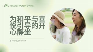 由Irmansyah Effendi 为和平与喜悦引导的开心靜坐 [upl. by Sadirah]