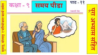 Nepali Class9  कक्षा ९ Samaya Pida समय पीडा पूरा अभ्यास सहित Lesson 11 PLR Education [upl. by Eiltan]