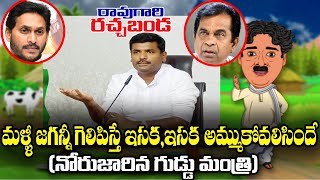 Raogari Rachabanda kknewstelugu tdp gudivadaamarnath pawankalyan janasenaparty lokesh trolls [upl. by Trenton935]