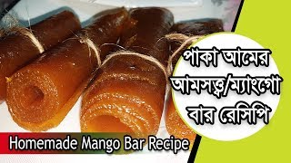 পাকা আমের আমসত্ত্ব  Paka Amer Amsatto  Ripe Mango Bar  Mango papad Recipe [upl. by Nailil807]