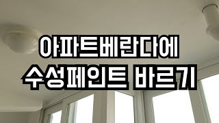 시공법DIY셀프인테리어베란다에 수성페인트 바르는법 [upl. by Consuelo]