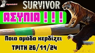 Survivor 2024  🏆 Ποια ομάδα κερδίζει Τρίτη 261124 [upl. by Nahaj89]