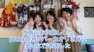 大阪にお引越しした082のメンバーカオリさんと3ヶ月ぶりの再会 [upl. by Yllim]