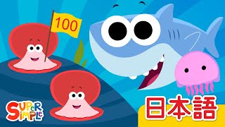 100までかぞえよう「Lets Count To 100」 こどものうた  Super Simple 日本語 [upl. by Ainesy]