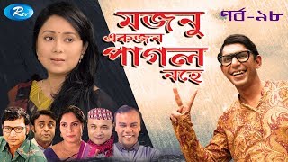 Mojnu Akjon Pagol Nohe  Ep98  মজনু একজন পাগল নহে  Chanchal Chowdhury  Babu  Bangla Natok [upl. by Nhguav28]