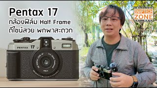 รีวิวหลังใช้งานจริง Pentax 17 กล้องฟิล์ที่แก้ปัญหา ฟิล์มแพง SnapTech EP339 [upl. by Nidraj]