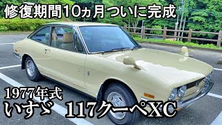 【いすゞ１１７クーペ】修復費用？百万円 修復期間10ヵ月 錆だらけだった いすゞ１１７クーペが甦りました！ いすゞ１１７クーペ オーナーズレビュー [upl. by Aihsal]