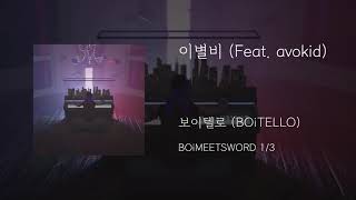 이별비 Featavokid  보이텔로 BOiTELLO [upl. by Inaniel]