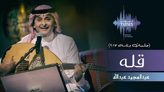 عبدالمجيد عبدالله  قله جلسات وناسه  2017 [upl. by Sevy861]