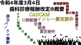 令和４年３月4日歯科診療報酬改定概要より気になった算定要件をご案内 [upl. by Aisayt]