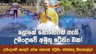 ලංකාවේ ශක්තිමත්ම මිනිස්සු හදන උමංදාවේ ට්‍රේනිං එක [upl. by Korwin]