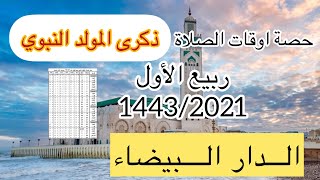 horaire prière Casablanca Octobre 2021 حصة أوقات الصلاة لشهر ربيع الأولأكتوبر 1443 بالدار البيضاء [upl. by Wiencke]