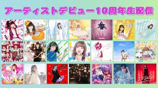 【8月が始まりました。】明日はアーティストデビュー10周年！！ [upl. by Fiske]