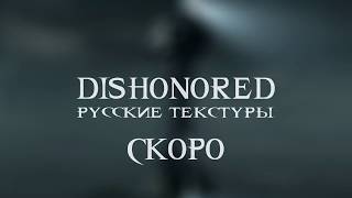 Dishonored Russian localization of Textures TRAILER [upl. by Ruenhcs]