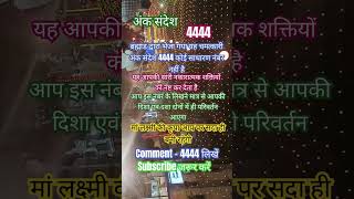 अंक संदेश4444 ज्योतिष शास्त्र🙏 motivation astrology angelnumber subscribe viralshort shorts [upl. by Evets]