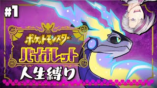 【人生縛り×初プレイ】今更過ぎるポケモンバイオレットを人生縛りでゆく01【ポケモンバイオレット 一之瀬パズひこ ポケモンsv 】 [upl. by Koa]