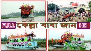 কেল্লা বাবা জান ২০২৩ kella baba jan 2023 [upl. by Shewchuk]