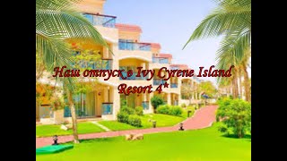 Наш отпуск 2024 IVY CYRENE ISLAND HOTEL 4 Египет Шарм ель шейх [upl. by Alyson844]